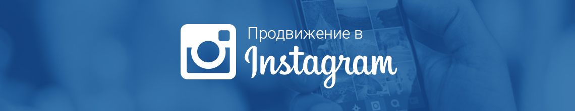 Раскрутка аккаунта Инстаграм